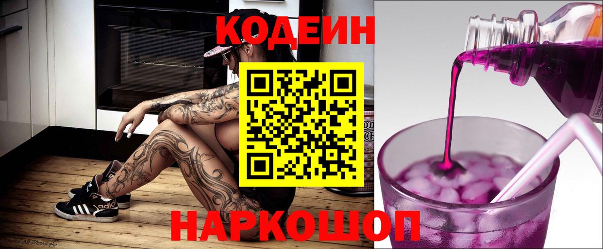 Кодеин Purple Drank  Нововоронеж 