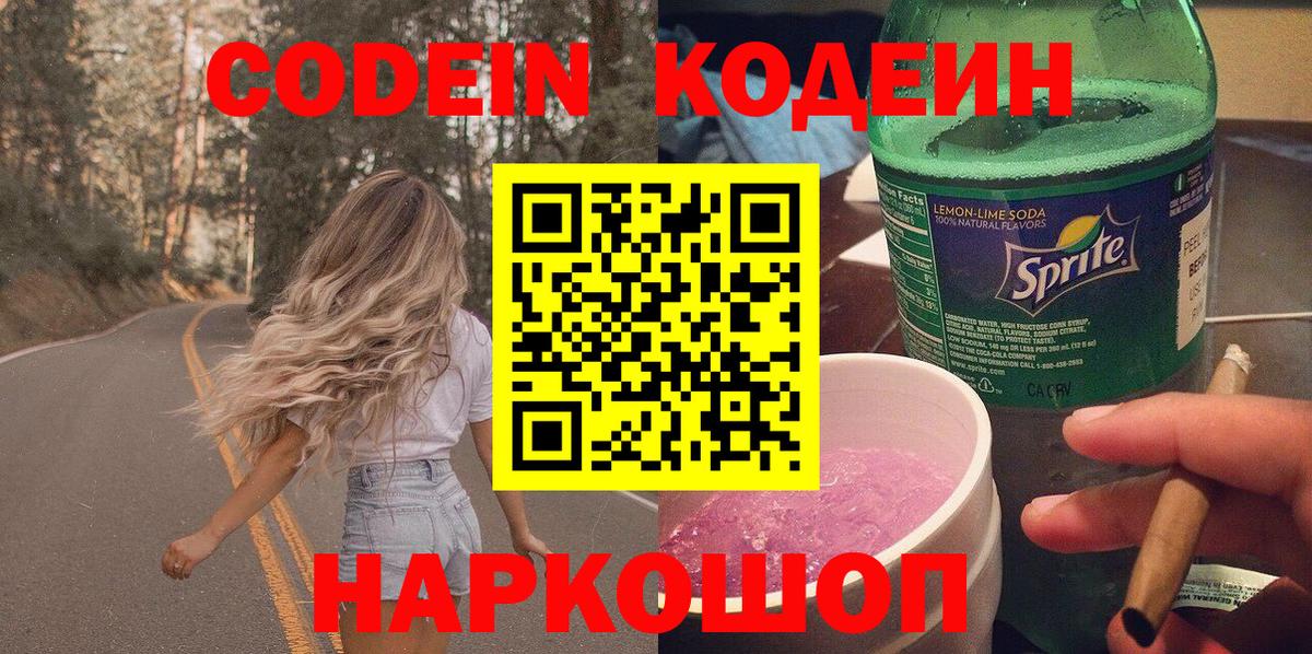 Кодеин Purple Drank Нововоронеж
